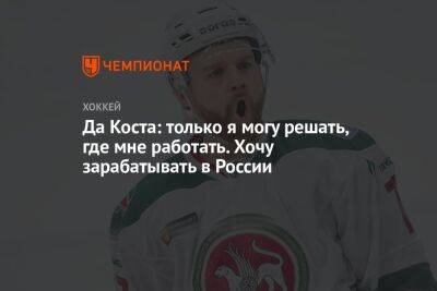 Стефан Да-Кост - Да Коста: только я могу решать, где мне работать. Хочу зарабатывать в России - championat.com - Россия - Польша