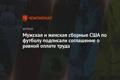 Мужская и женская сборные США по футболу подписали соглашение о равной оплате труда - championat.com - США - Англия