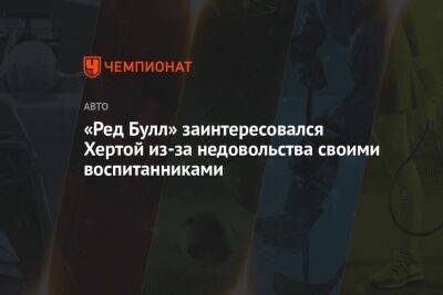 Пьер Гасли - «Ред Булл» заинтересовался Хертой из-за недовольства своими воспитанниками - championat.com
