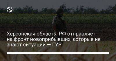 Херсонская область. РФ отправляет на фронт новоприбывших, которые не знают ситуации — ГУР - liga.net - Россия - Украина - Херсонская обл. - Донецкая обл.