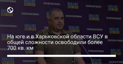 Алексей Громов - На юге и в Харьковской области ВСУ в общей сложности освободили более 700 кв. км - liga.net - Украина - Харьковская обл.