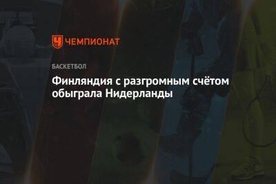 Финляндия с разгромным счётом обыграла Нидерланды - championat.com - Украина - Англия - Италия - Израиль - Эстония - Польша - Финляндия - Хорватия - Чехия - Сербия - Голландия - Греция