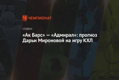 Дарья Миронова - «Ак Барс» — «Адмирал»: прогноз Дарьи Мироновой на игру КХЛ - championat.com