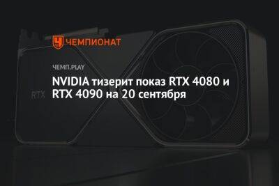 Дженсен Хуанг - NVIDIA тизерит показ RTX 4080 и RTX 4090 на 20 сентября - championat.com