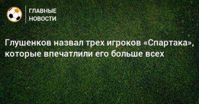 Зе Луиш - Максим Глушенков - Глушенков назвал трех игроков «Спартака», которые впечатлили его больше всех - bombardir.ru
