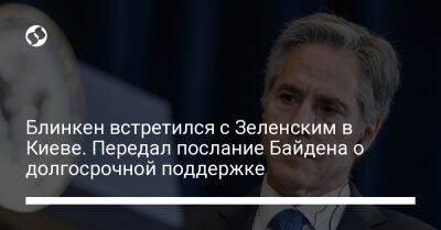 Владимир Зеленский - Энтони Блинкен - Джо Байден - Блинкен встретился с Зеленским в Киеве. Передал послание Байдена о долгосрочной поддержке - liga.net - США - Украина - Киев