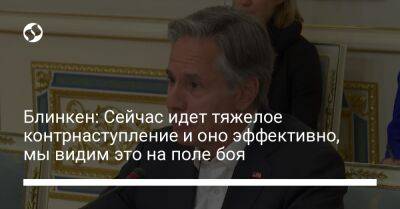 Владимир Зеленский - Энтони Блинкен - Блинкен: Сейчас идет тяжелое контрнаступление и оно эффективно, мы видим это на поле боя - liga.net - Россия - Украина - Киев