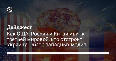 Владимир Путин - Дайджест | Как США, Россия и Китай идут к третьей мировой, кто отстроит Украину. Обзор западных медиа - liga.net - Россия - Китай - США - Украина - Бразилия - Иран - Индия - Юар - Индонезия