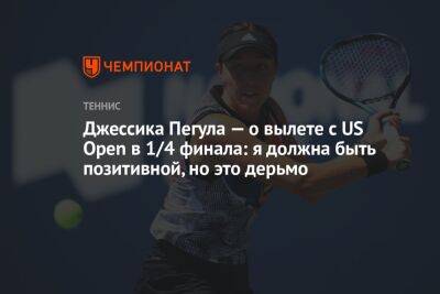 Эшли Барти - Игой Свентек - Джессика Пегула - Джессика Пегула — о вылете с US Open в 1/4 финала: я должна быть позитивной, но это дерьмо - championat.com - США