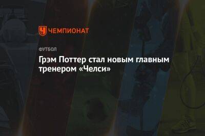 Зинедин Зидан - Томас Тухель - Грэм Поттер - Грэм Поттер стал новым главным тренером «Челси» - championat.com - Англия - Загреб