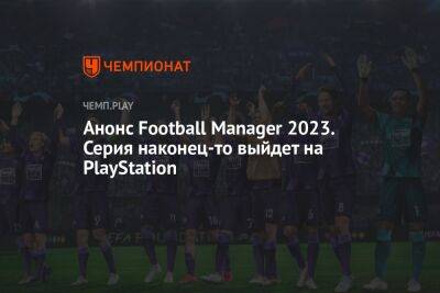 Football Manager 2023: дата, ролик, платформы - championat.com