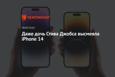 Стив Джобс - Даже дочь Стива Джобса высмеяла iPhone 14 - championat.com