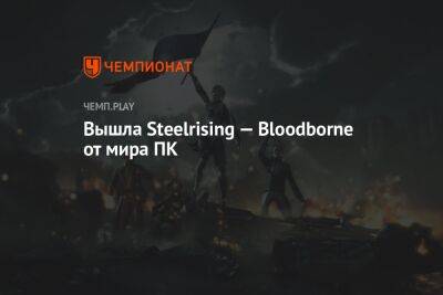 Вышла Steelrising — Bloodborne от мира ПК - championat.com - Россия - Франция