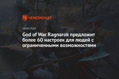 God of War Ragnarok предложит более 60 настроек для людей с ограниченными возможностями - championat.com