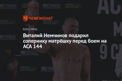 Виталий Немчинов подарил сопернику матрёшку перед боем на ACA 144 - championat.com - Россия - Болгария - Минск