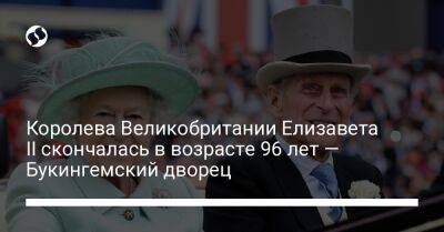 принц Альберт - королева Елизавета Іі II (Ii) - Королева Великобритании Елизавета ІІ скончалась в возрасте 96 лет — Букингемский дворец - liga.net - Украина - Англия - Шотландия - Греция