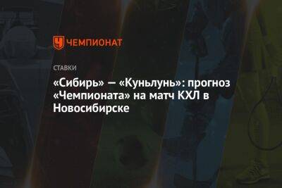 «Сибирь» — «Куньлунь»: прогноз «Чемпионата» на матч КХЛ в Новосибирске - championat.com - Новосибирск