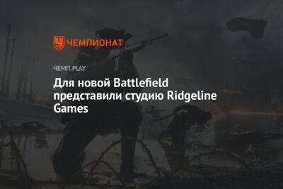 Для новой Battlefield представили студию Ridgeline Games - championat.com - Microsoft