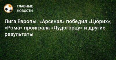 Лига Европы. «Арсенал» победил «Цюрих», «Рома» проиграла «Лудогорцу» и другие результаты - bombardir.ru - Норвегия - Украина - Англия - Швейцария - Турция - Франция - Кипр - Голландия
