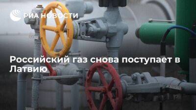 Айгарс Калвитис - Российский газ с 3 сентября снова поступает в Латвию - smartmoney.one - Россия - Латвия