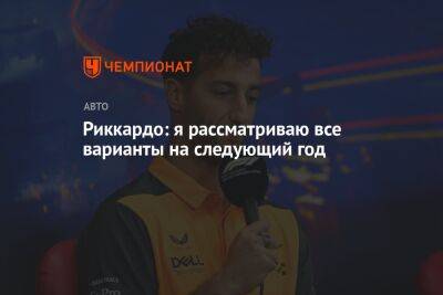 Льюис Хэмилтон - Риккардо: я рассматриваю все варианты на следующий год - championat.com