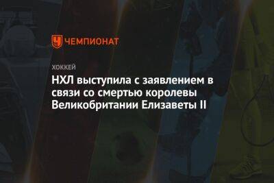 Елизавета II - НХЛ выступила с заявлением в связи со смертью королевы Великобритании Елизаветы II - championat.com - Англия - Сан-Хосе - Скончался