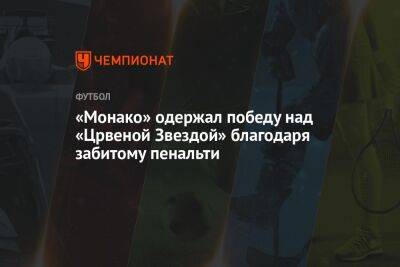 Александр Головин - «Монако» одержал победу над «Црвеной Звездой» благодаря забитому пенальти - championat.com - Россия - Венгрия - Белград - Монако - Княжество Монако