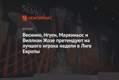 Станислав Черчесов - Веснино, Нгуен, Маркиньос и Виллиан Жозе претендуют на лучшего игрока недели в Лиге Европы - championat.com - Россия