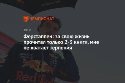 Максим Ферстаппен - Ферстаппен: за свою жизнь прочитал только 2-3 книги, мне не хватает терпения - championat.com - Италия