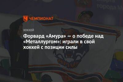 Иван Николишин - Форвард «Амура» — о победе над «Металлургом»: играли в свой хоккей с позиции силы - championat.com - Хабаровск - Магнитогорск