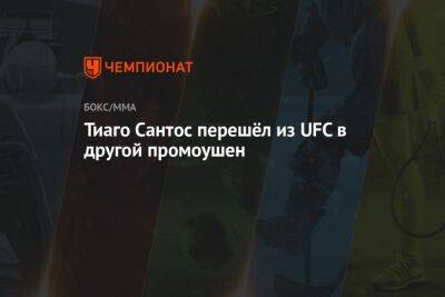 Сантос Тиаго - Джон Уокер - Тиаго Сантос перешёл из UFC в другой промоушен - championat.com - США