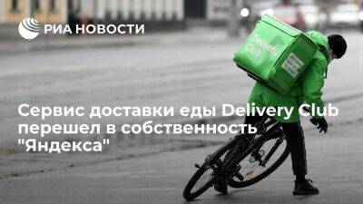 "Яндекс" выкупил 99,95 процента акций сервиса доставки еды Delivery Club - smartmoney.one