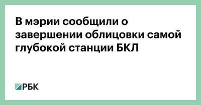 Андрей Бочкарев - В мэрии сообщили о завершении облицовки самой глубокой станции БКЛ - smartmoney.one - Москва