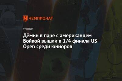 Диана Шнайдер - Дёмин в паре с американцем Бойкой вышли в 1/4 финала US Open среди юниоров - championat.com - Россия - США - Швейцария - Бельгия - Боливия