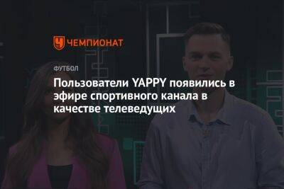 Анна Хилькевич - Пользователи YAPPY появились в эфире спортивного канала в качестве телеведущих - championat.com - Россия - США