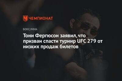 Тони Фергюсон - Хамзат Чимаев - Пауло Костой - Ли Джинлианг - Тони Фергюсон заявил, что призван спасти турнир UFC 279 от низких продаж билетов - championat.com