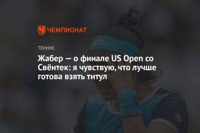 Онс Жабер - Игой Свентек - Жабер — о финале US Open со Свёнтек: я чувствую, что лучше готова взять титул, ЮС Опен - championat.com - США - Польша - Тунис