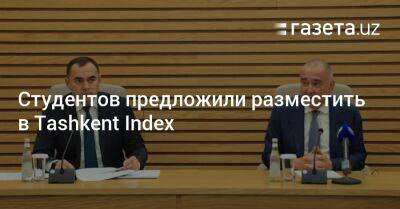 Студентов предложили разместить в Tashkent Index - gazeta.uz - Узбекистан - Tashkent