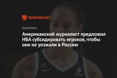 Бриттни Грайнер - Американский журналист предложил НБА субсидировать игроков, чтобы они не уезжали в Россию - championat.com - Россия - США