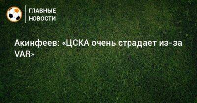 Федор Чалов - Игорь Акинфеев - Хесус Медин - Акинфеев: «ЦСКА очень страдает из-за VAR» - bombardir.ru - Россия - Краснодар