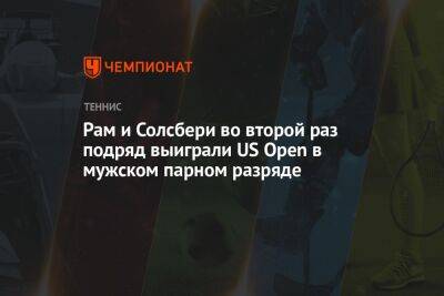 Раджив Рам - Джон Солсбери - Рам и Солсбери во второй раз подряд выиграли US Open в мужском парном разряде - championat.com - США - Англия - Бразилия - Голландия