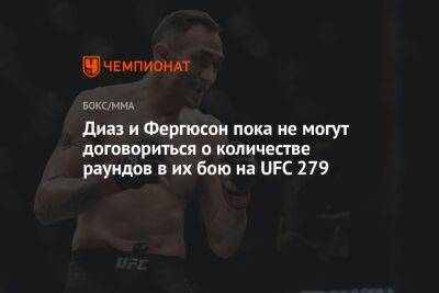 Тони Фергюсон - Кевин Холланд - Нейтом Диазый - Ли Джинлианг - Диаз и Фергюсон пока не могут договориться о количестве раундов в их бою на UFC 279 - championat.com