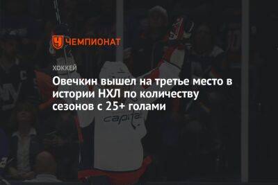 Александр Овечкин - Яромир Ягр - Майк Гартнер - Овечкин вышел на третье место в истории НХЛ по количеству сезонов с 25+ голами - championat.com - Россия - США - Вашингтон
