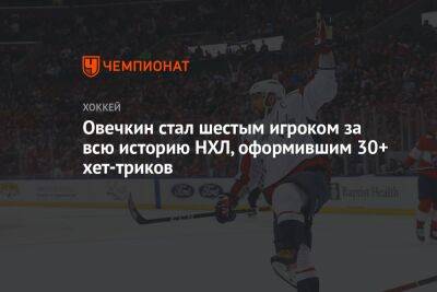 Александр Овечкин - Уэйн Гретцки - Филипп Эспозито - Марио Лемье - Овечкин стал шестым игроком за всю историю НХЛ, оформившим 30+ хет-триков - championat.com - Россия - США - Вашингтон