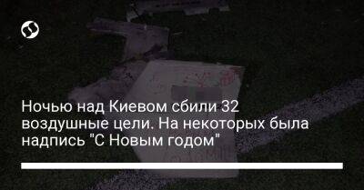 Андрей Небытов - Ночью над Киевом сбили 32 воздушные цели. На некоторых была надпись "С Новым годом" - liga.net - Украина - Киев - Киевская обл.