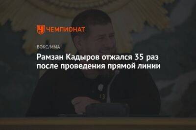 Рамзан Кадыров - Рамзан Кадыров отжался 35 раз после проведения прямой линии - championat.com - респ. Чечня