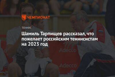 Шамиль Тарпищев - Антон Иванов - Шамиль Тарпищев рассказал, что пожелает российским теннисистам на 2023 год - championat.com - Россия - Австралия