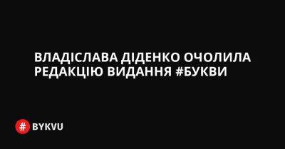 Владіслава Діденко очолила редакцію видання #Букви - bykvu.com - Украина - Twitter