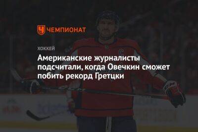 Александр Овечкин - Уэйн Гретцки - Американские журналисты подсчитали, когда Овечкин сможет побить рекорд Гретцки - championat.com - Россия - США - Вашингтон - Washington