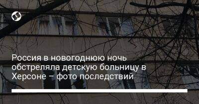 Кирилл Тимошенко - Ярослав Янушевич - Россия в новогоднюю ночь обстреляла детскую больницу в Херсоне – фото последствий - liga.net - Россия - Украина - Херсон